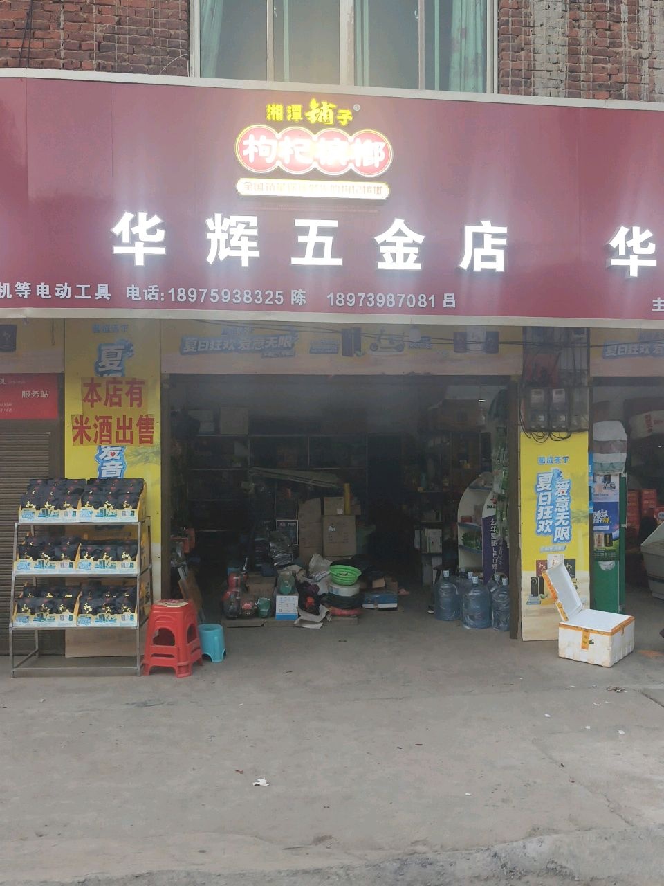 华辉五金店
