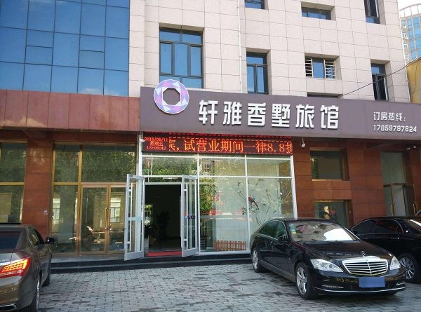 轩雅香书旅馆