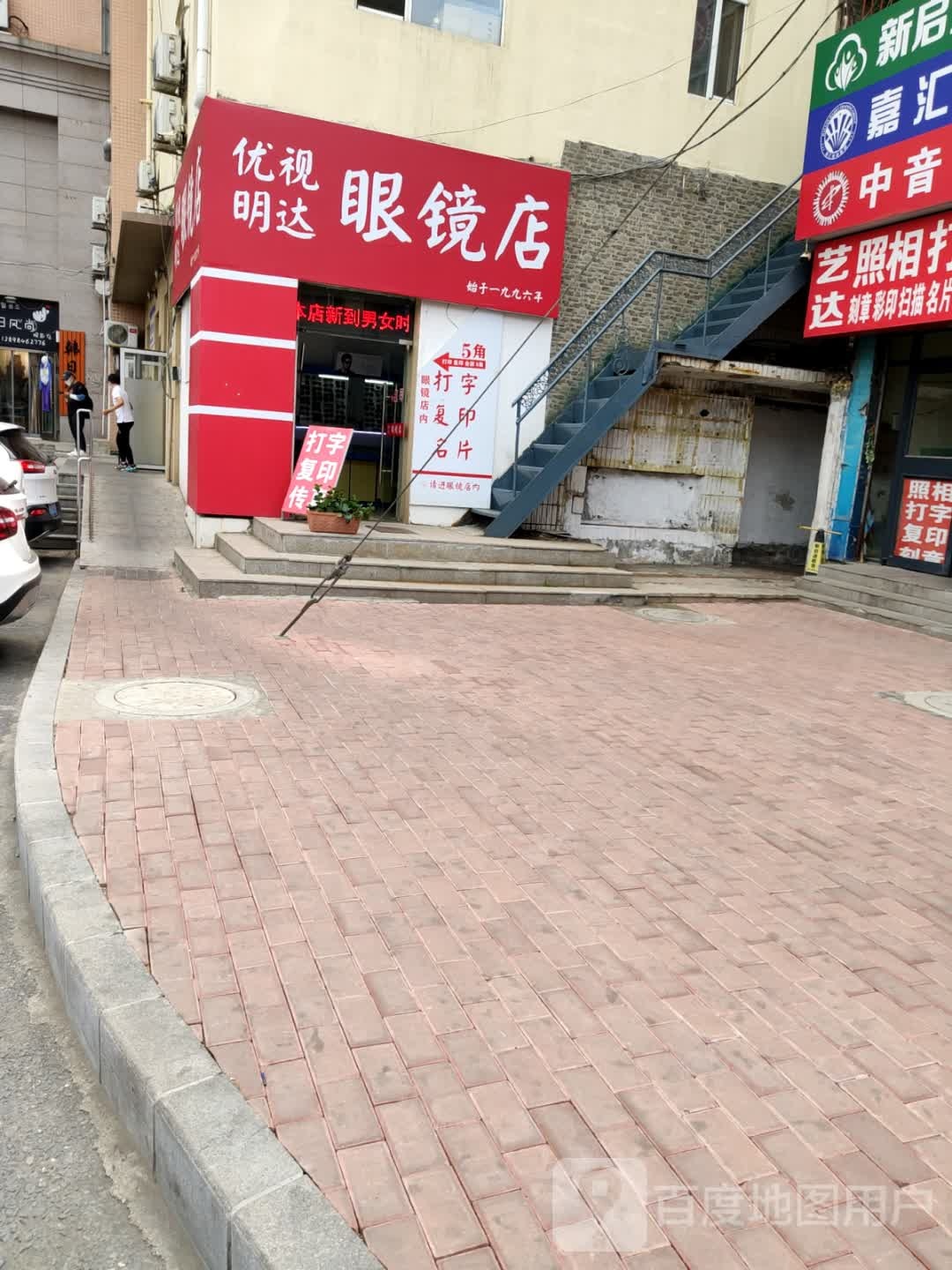 优视达物眼镜店
