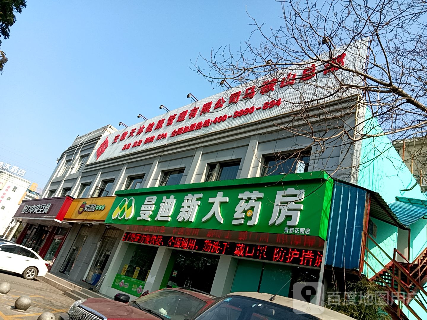 曼迪新大药房(康乐路店)