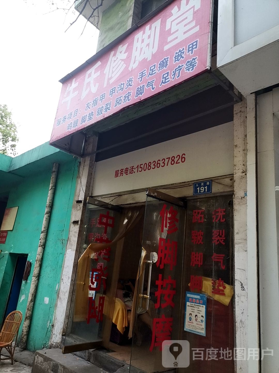 牛氏修脚堂(人民路店)