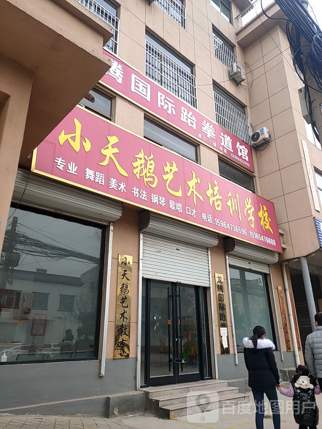 龙腾国际跆拳道馆