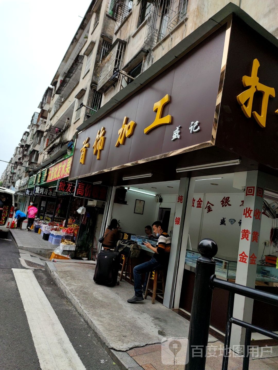 首饰加工盛记