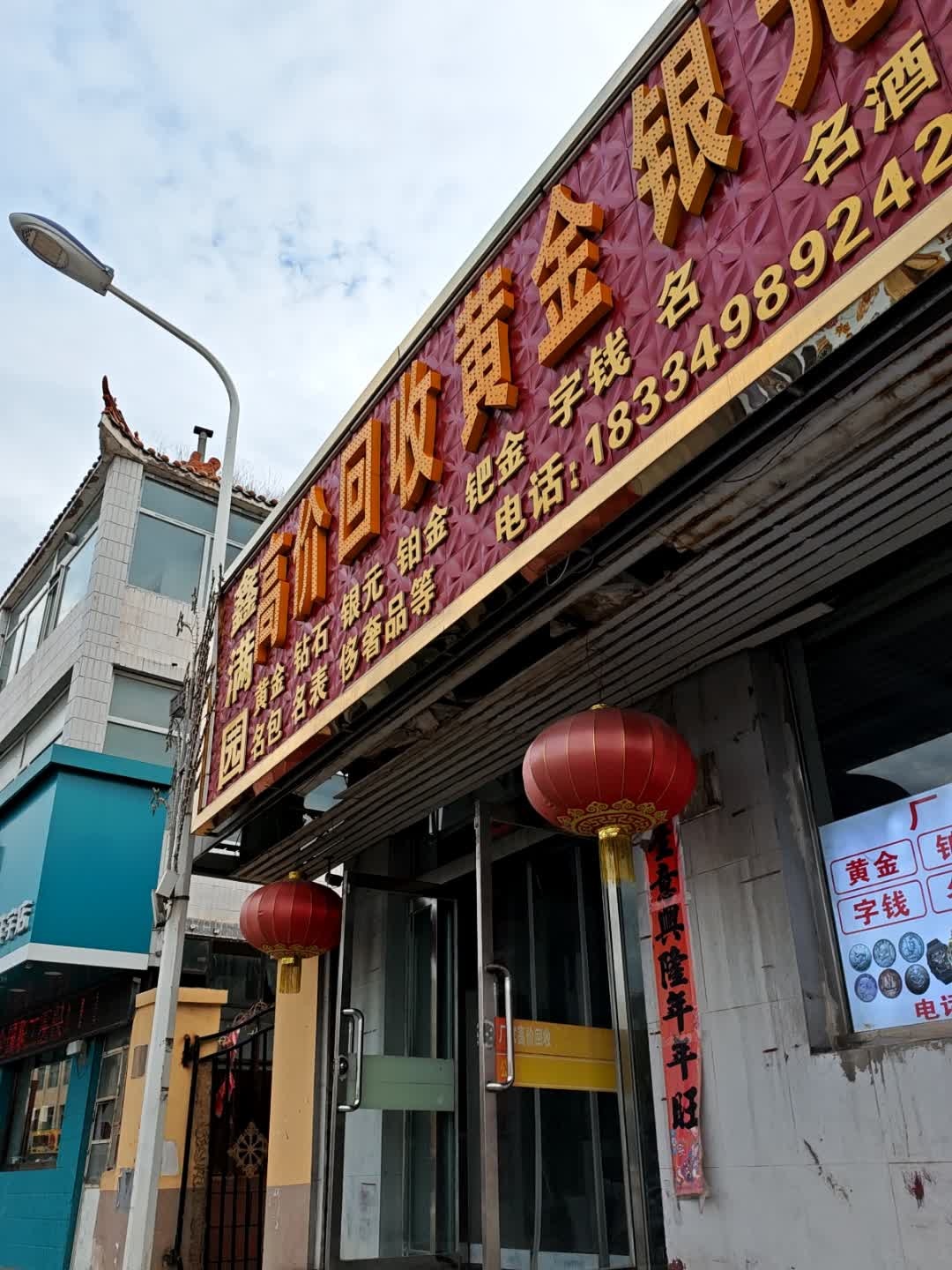 鑫园高价回收黄金银元