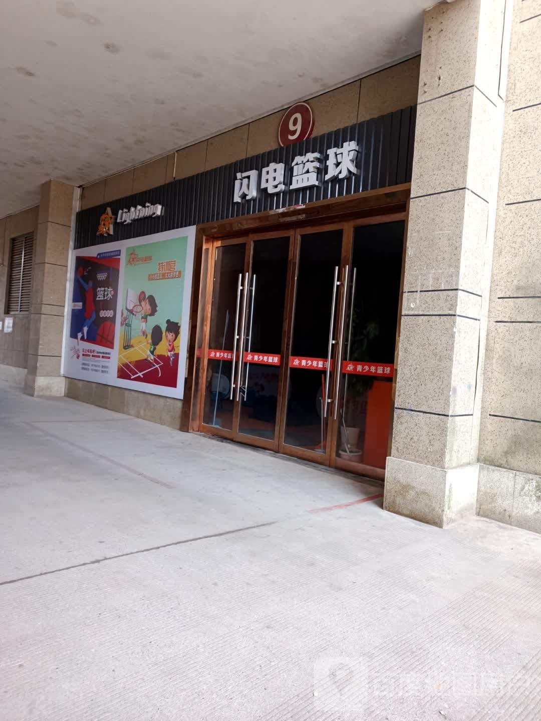 闪电篮求(华达购物中心店)