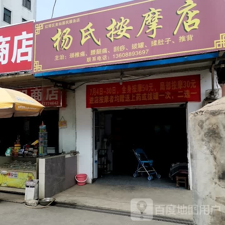 杨式按摩店