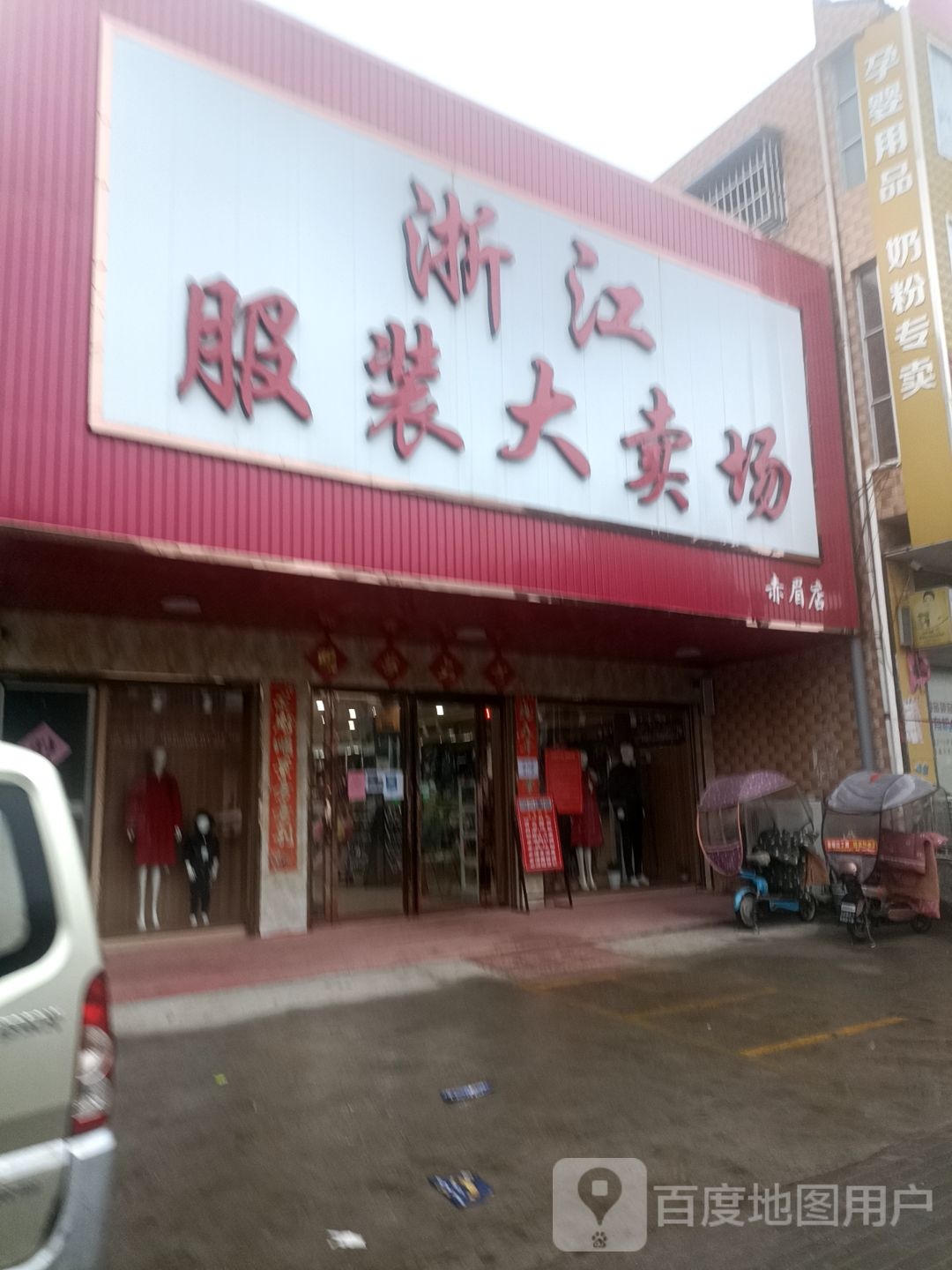 内乡县赤眉镇浙江服装大卖场(振兴街店)