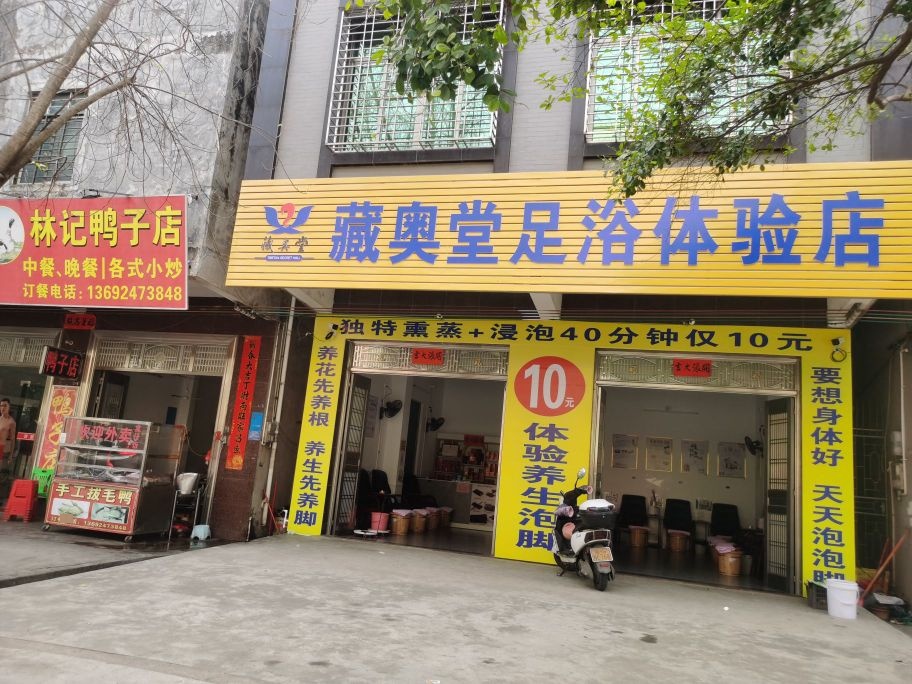 藏奥堂足浴体验店(全茂大道店)
