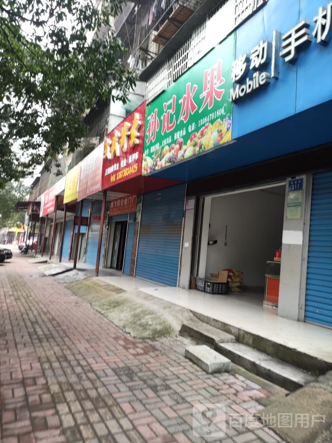 孙记水果