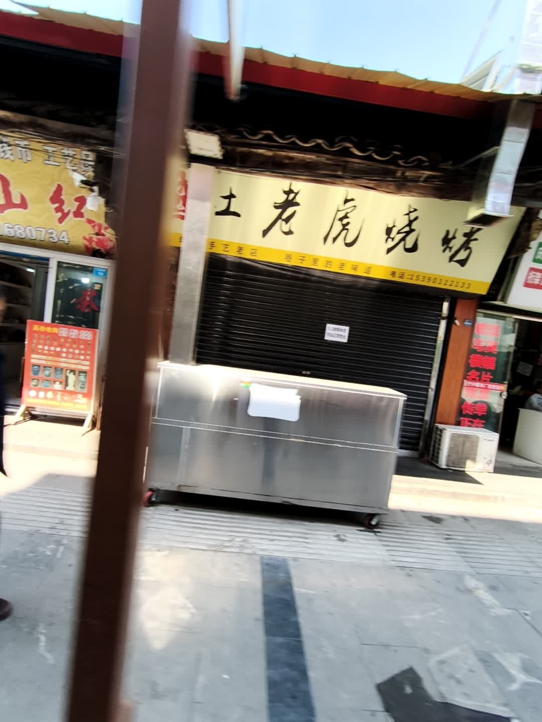 杜老虎烧烤