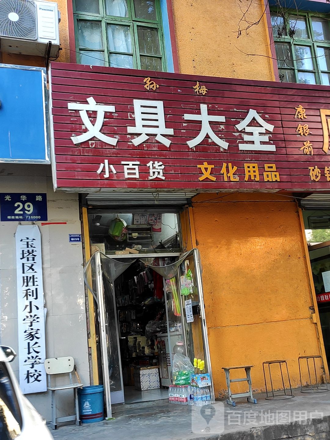 孙长梅文具大全