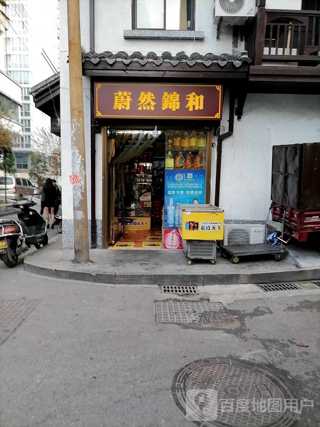 蔚蓝锦和连锁超市(良正食品店)