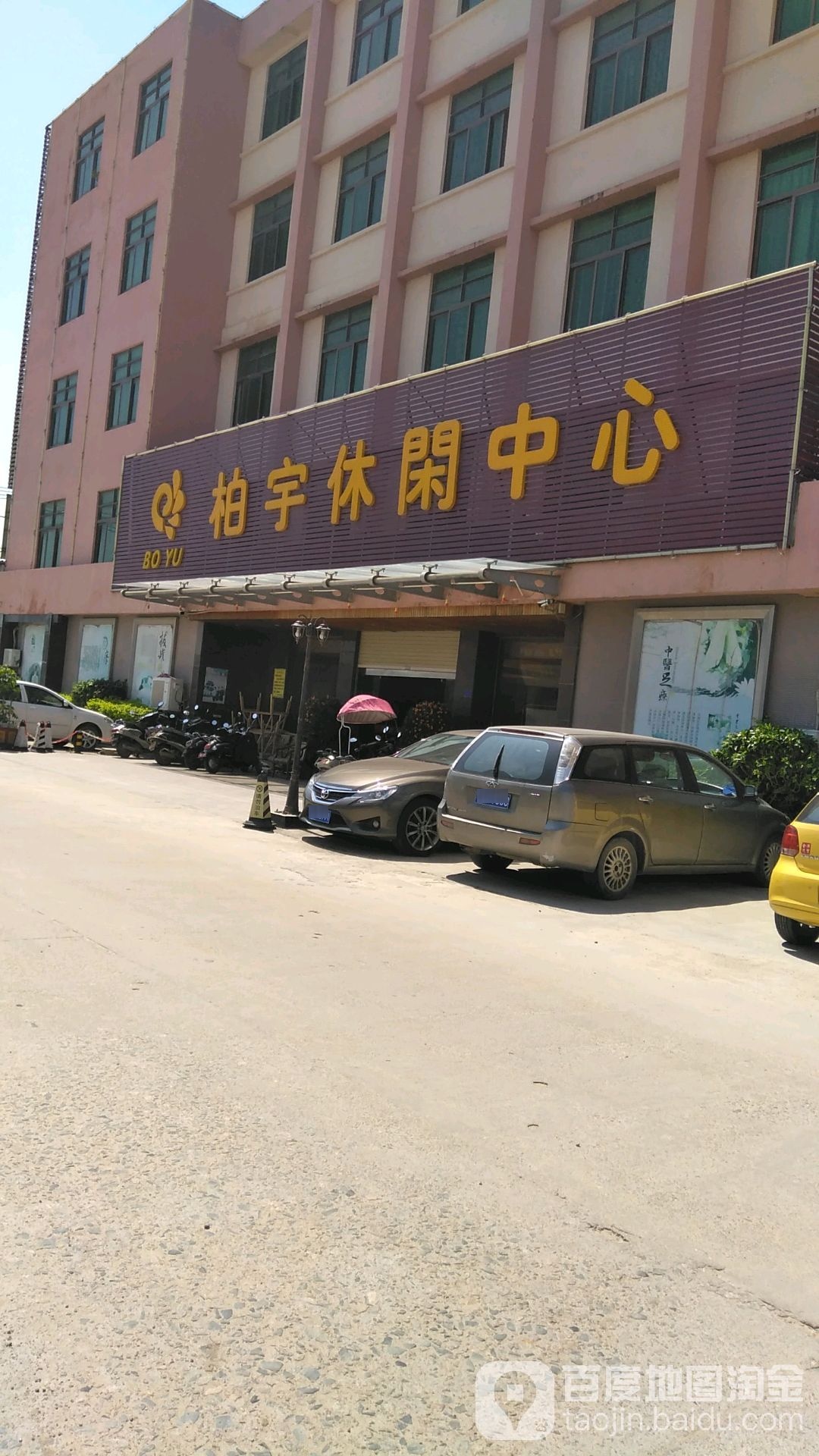 柏宇休闲中心(惠神南路店)