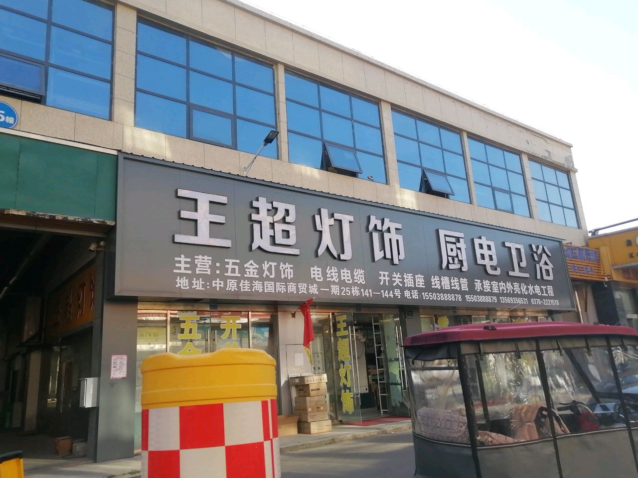王超灯饰厨电卫浴(中原佳海国际商贸城店)
