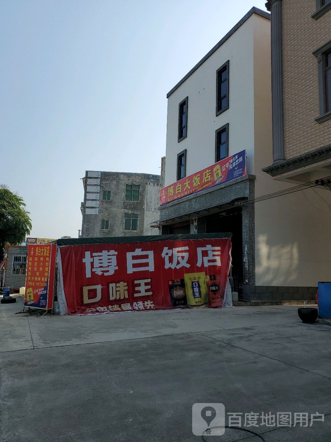 博白饭店