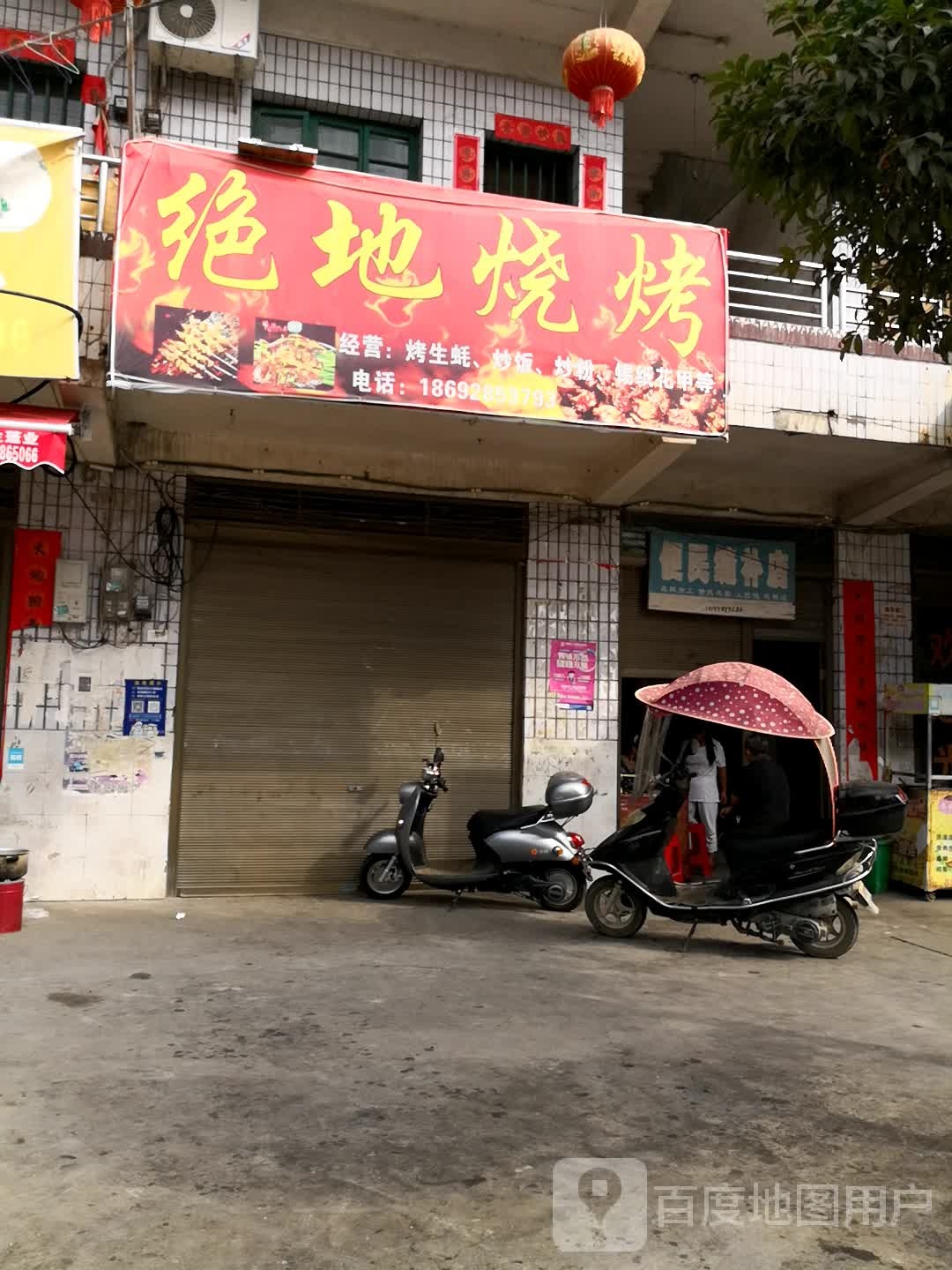 绝地烧烤