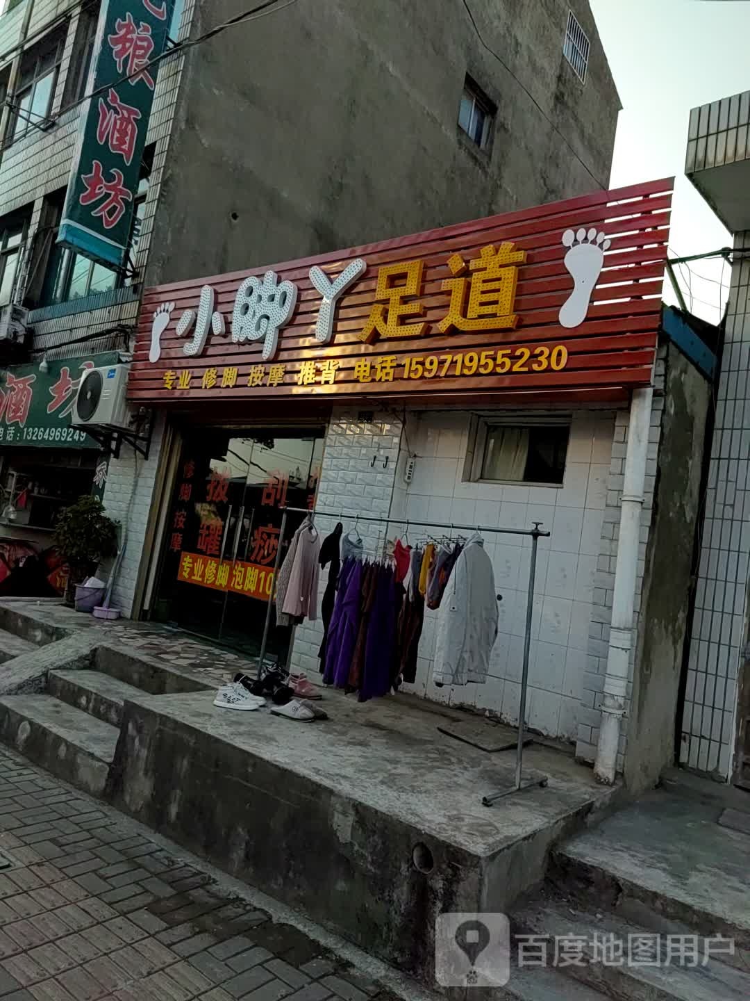 小脚丫足道