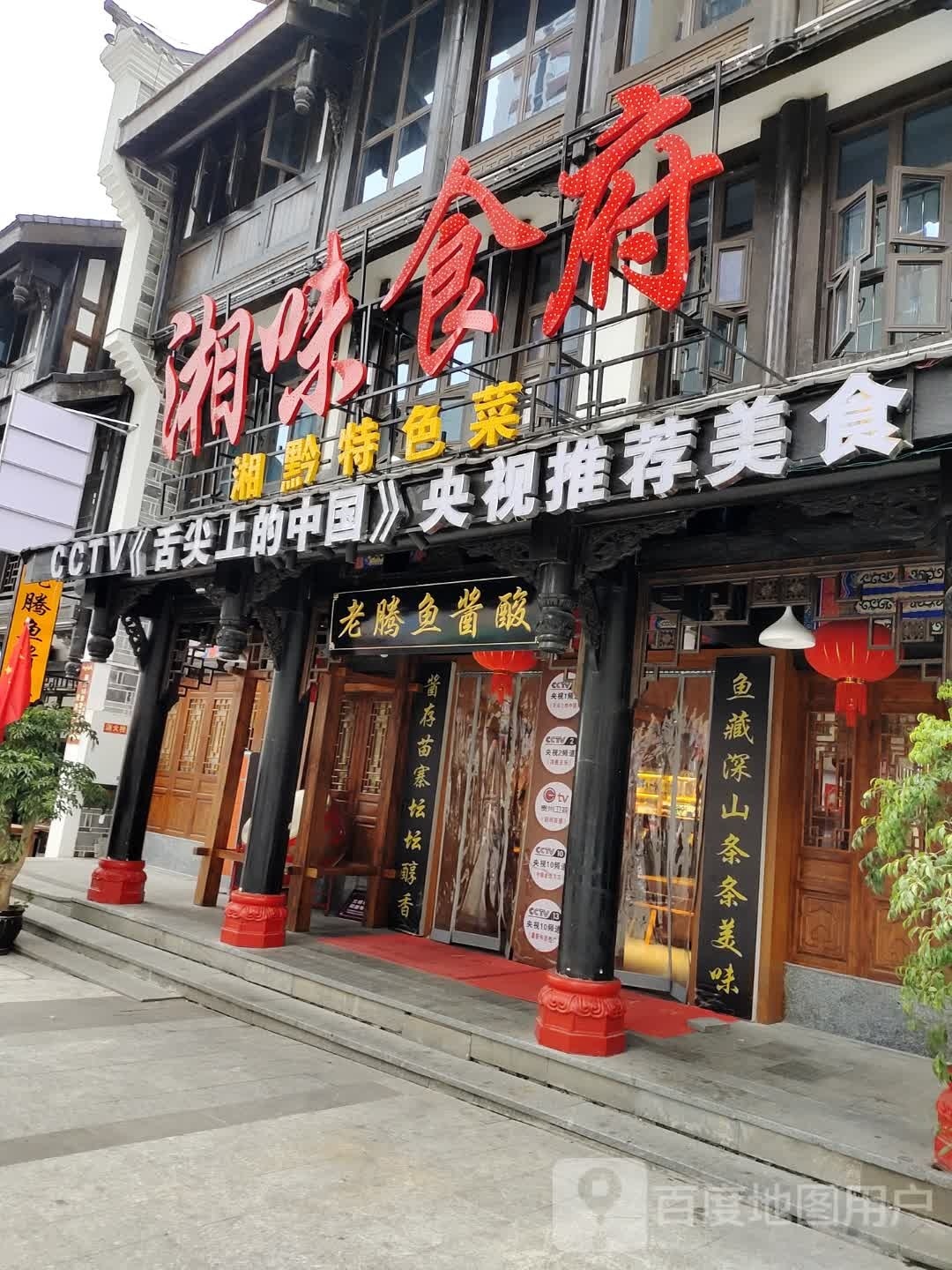 湘味食府(汇川大道店)