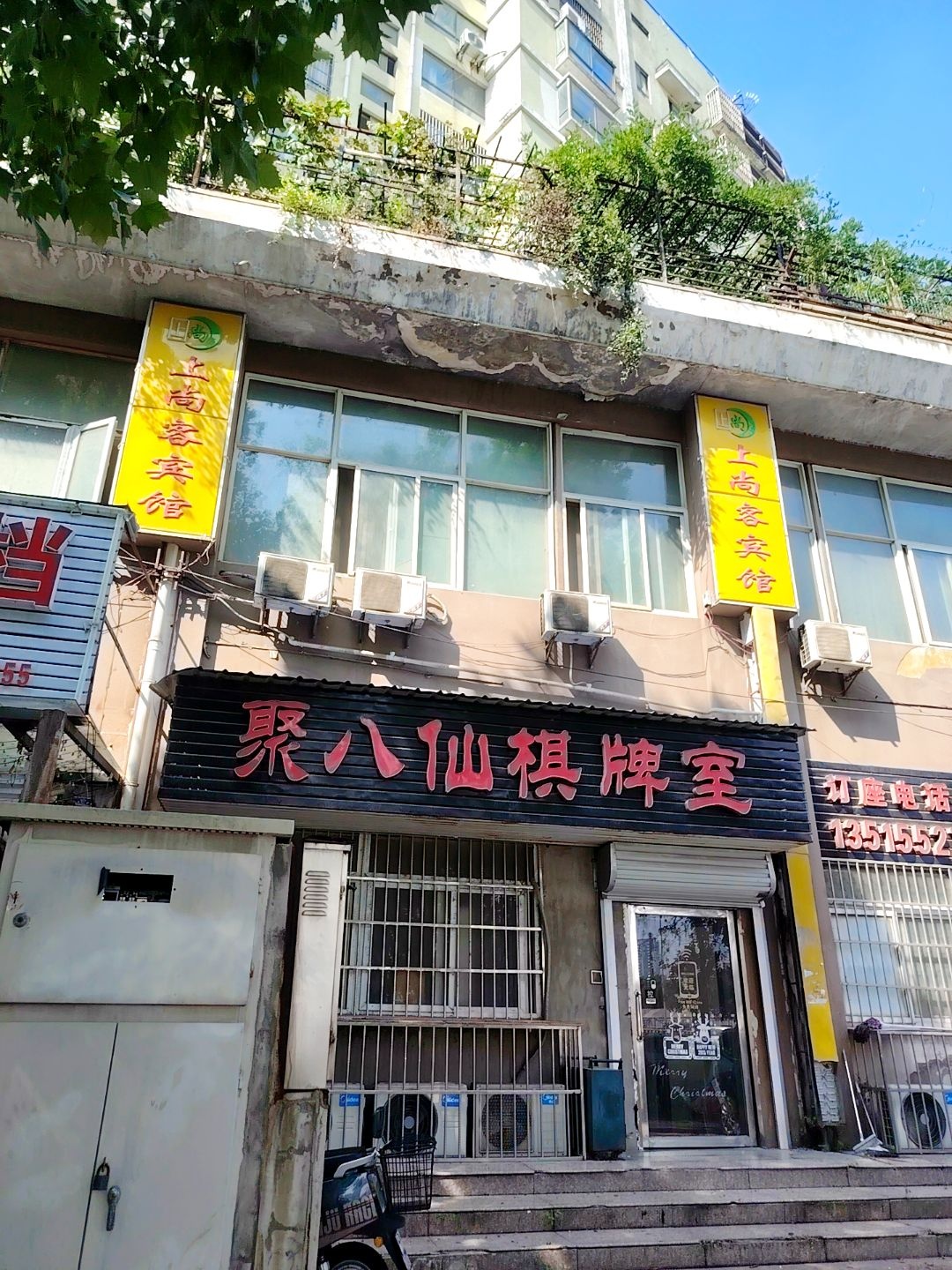 聚八仙棋牌室(胜利东路店)