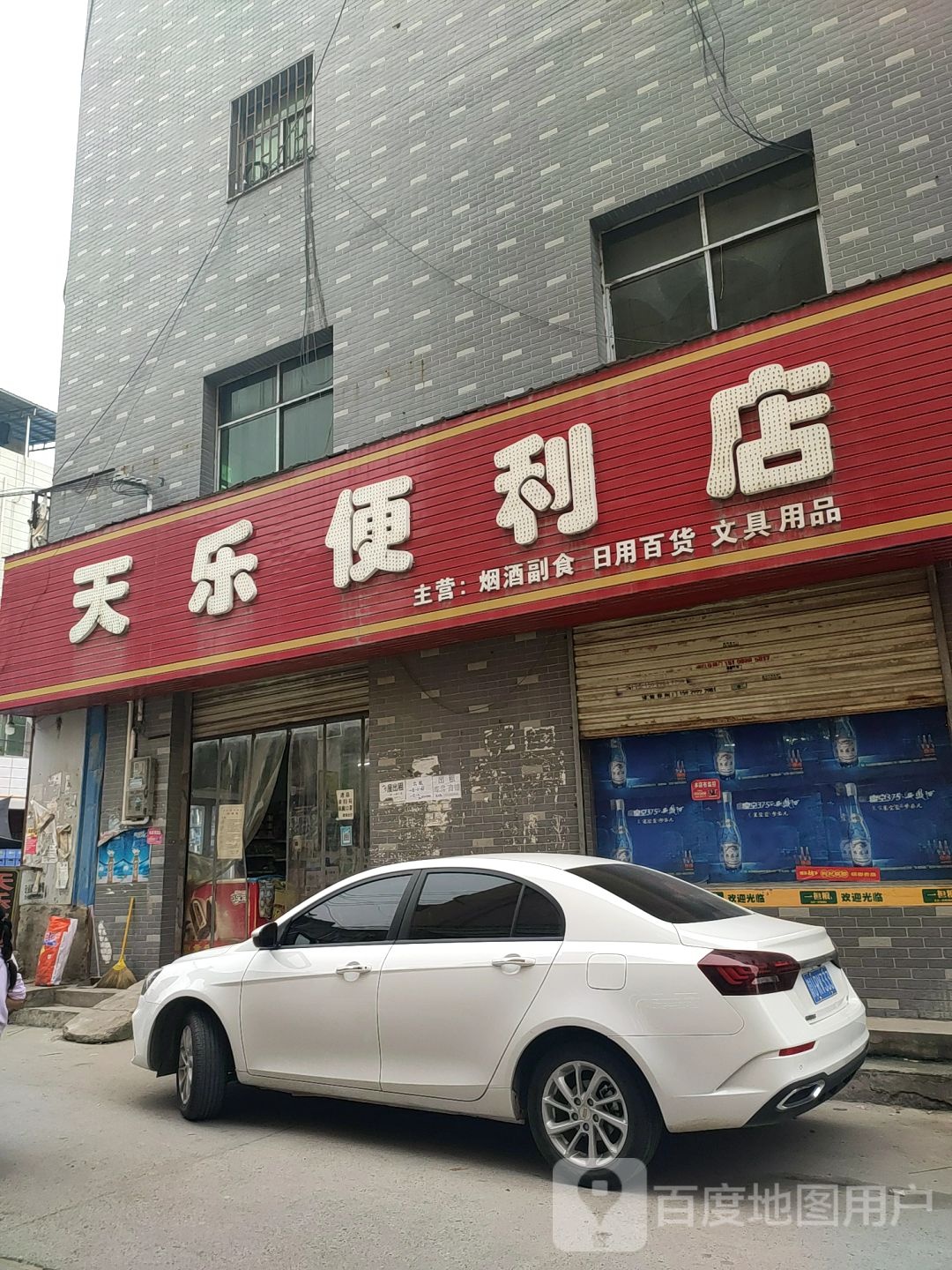 天乐便利店