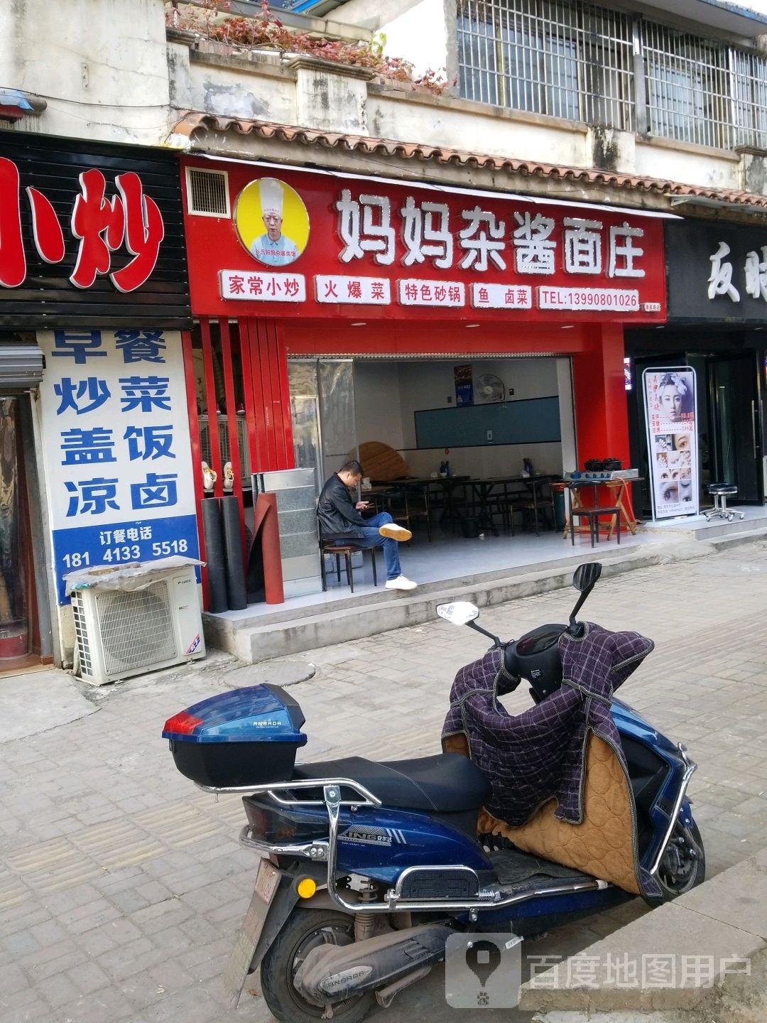 妈妈杂酱面庄(清泉路店)