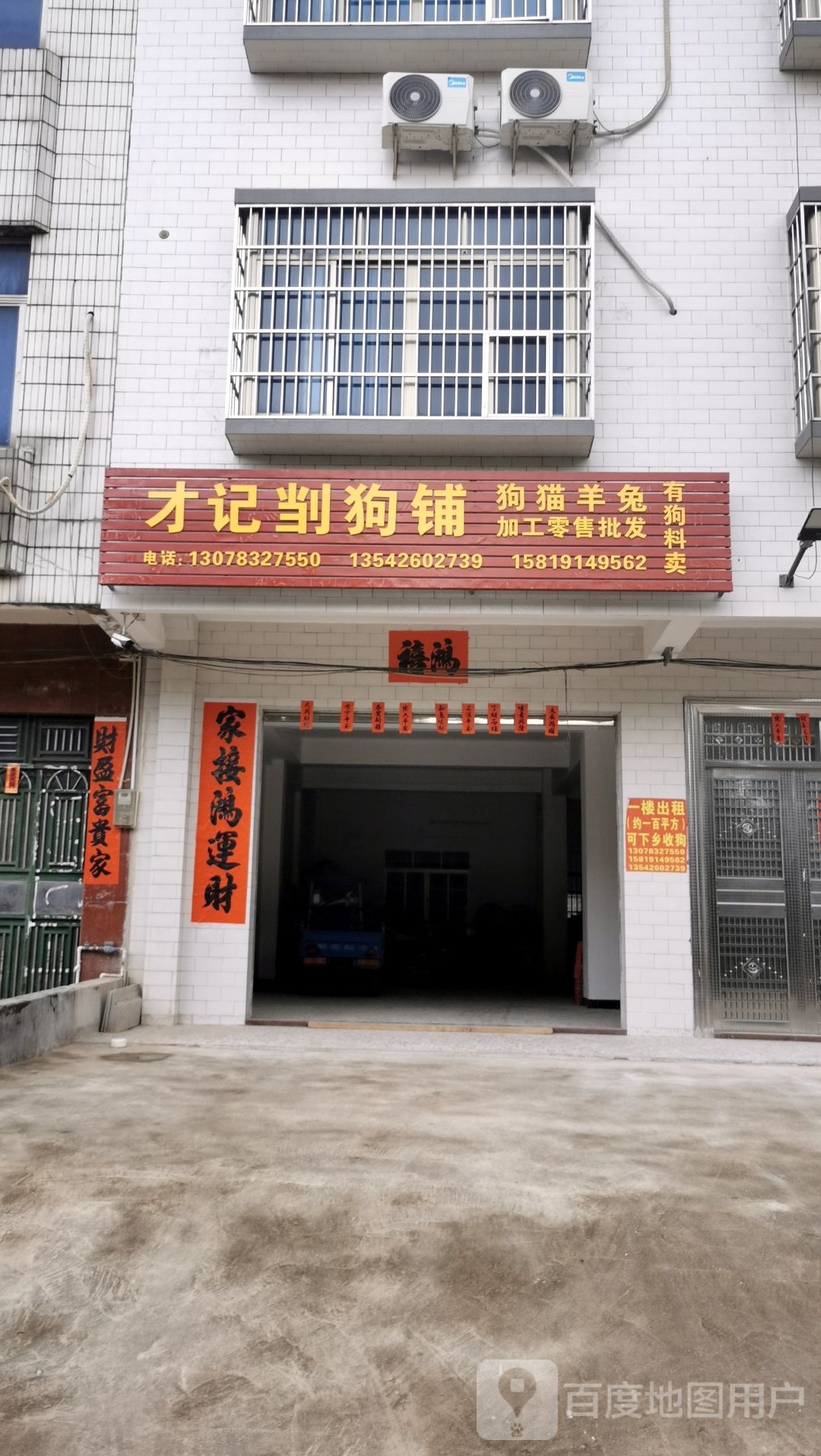 才记劏狗铺