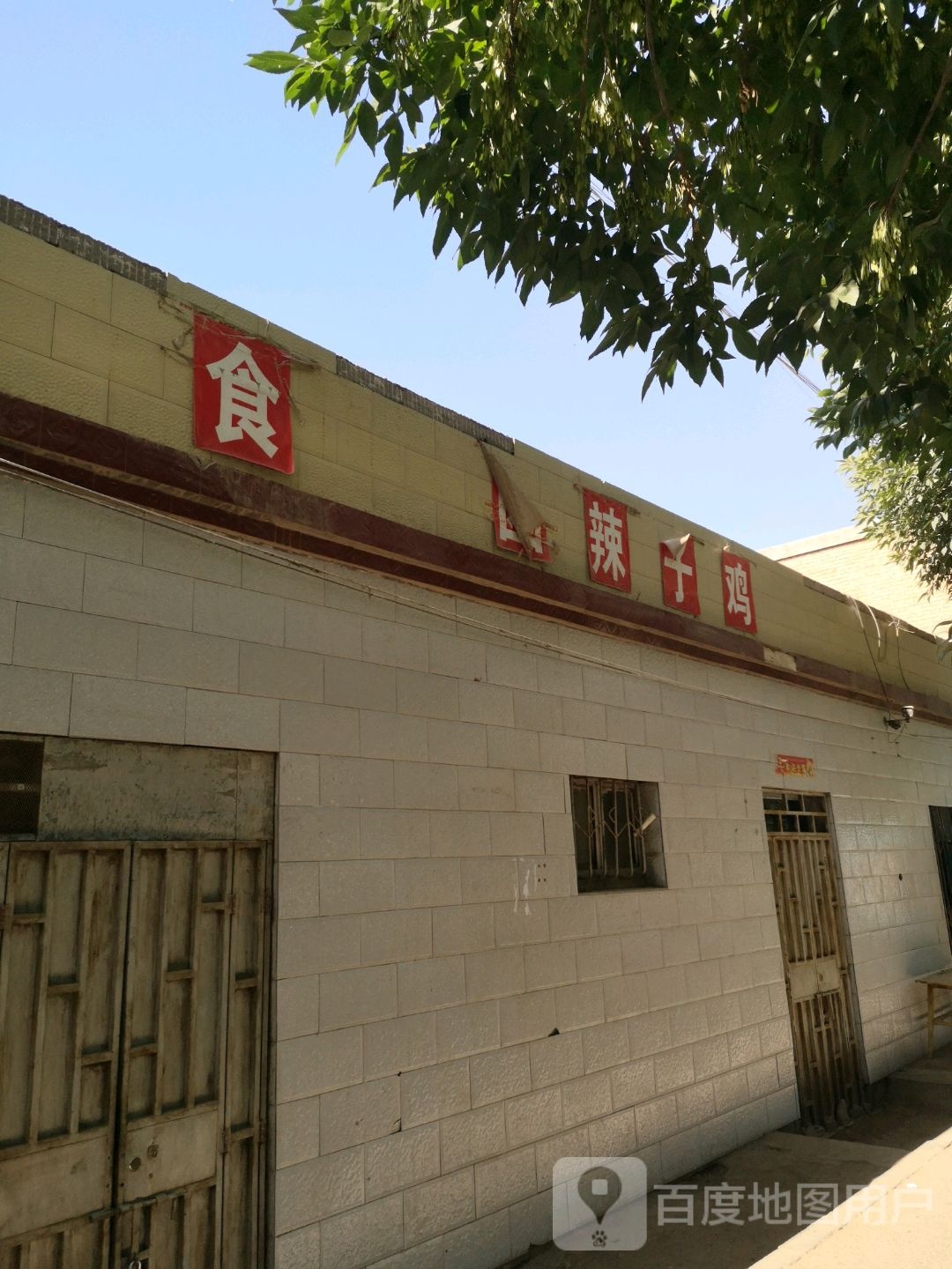 十香圆辣子鸡店