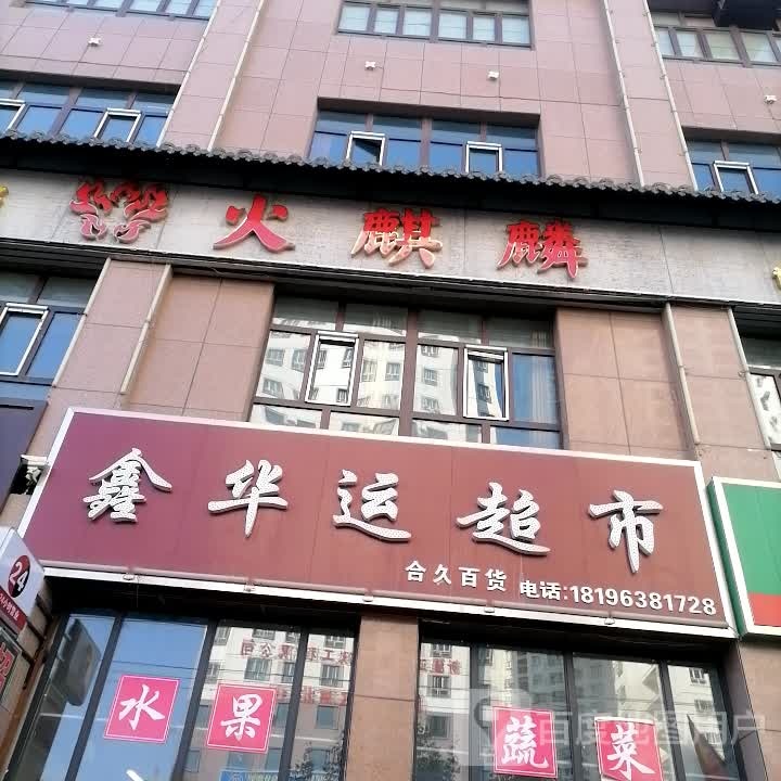 鑫华运超市(天成福都法苑小区店)