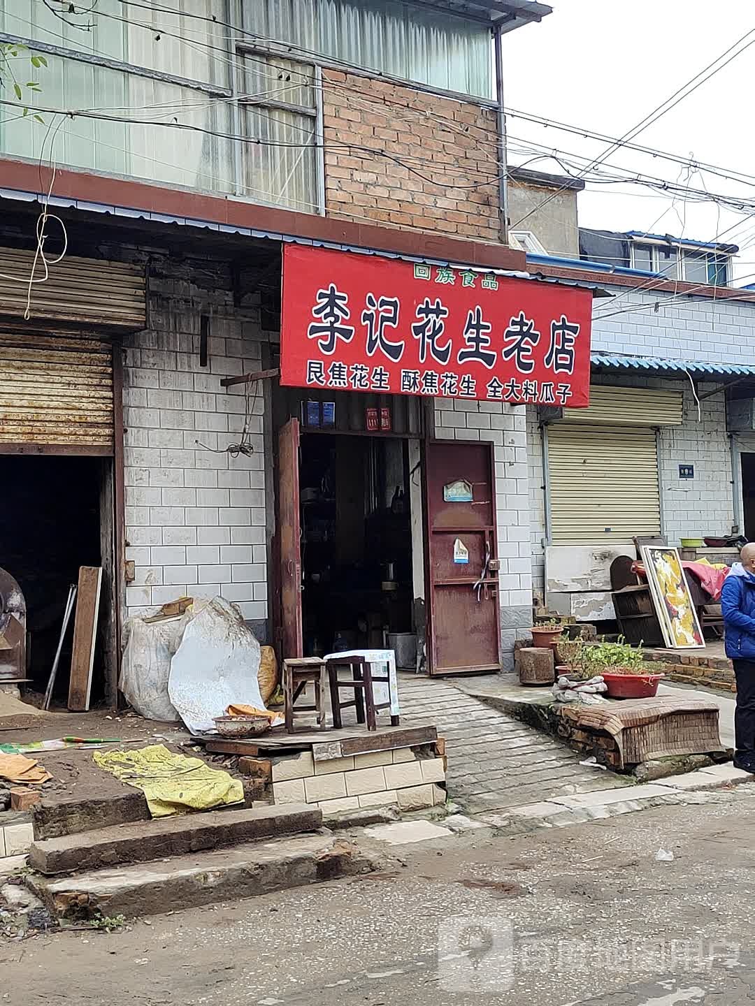 李记花生老店