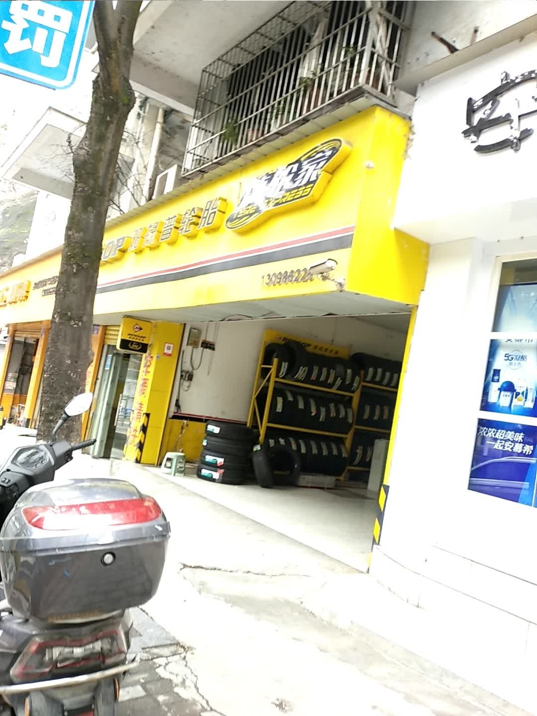 邓禄普轮胎专卖店(净坛一路店)