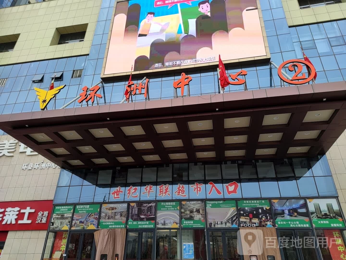 世纪华联购物广场(环江大道店)