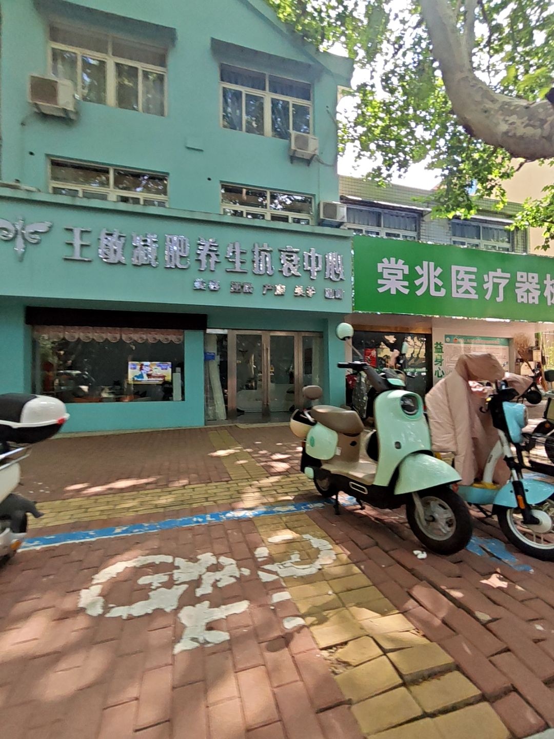 王敏减肥养生抗衰中心