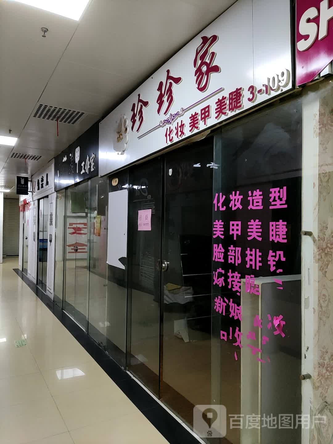 珍珍家化妆美容(温州购物商城店)