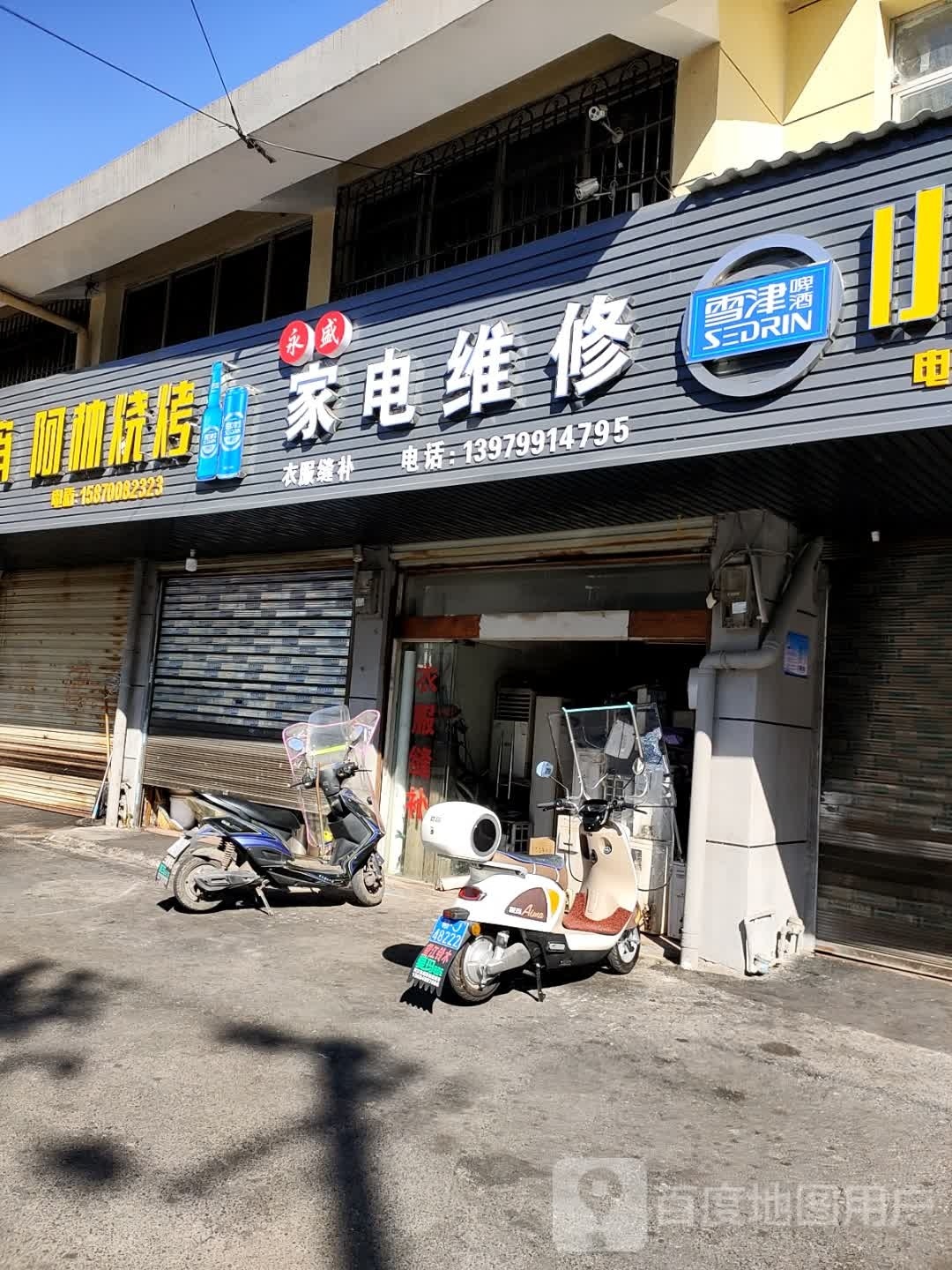 永盛电器(栗都路店)