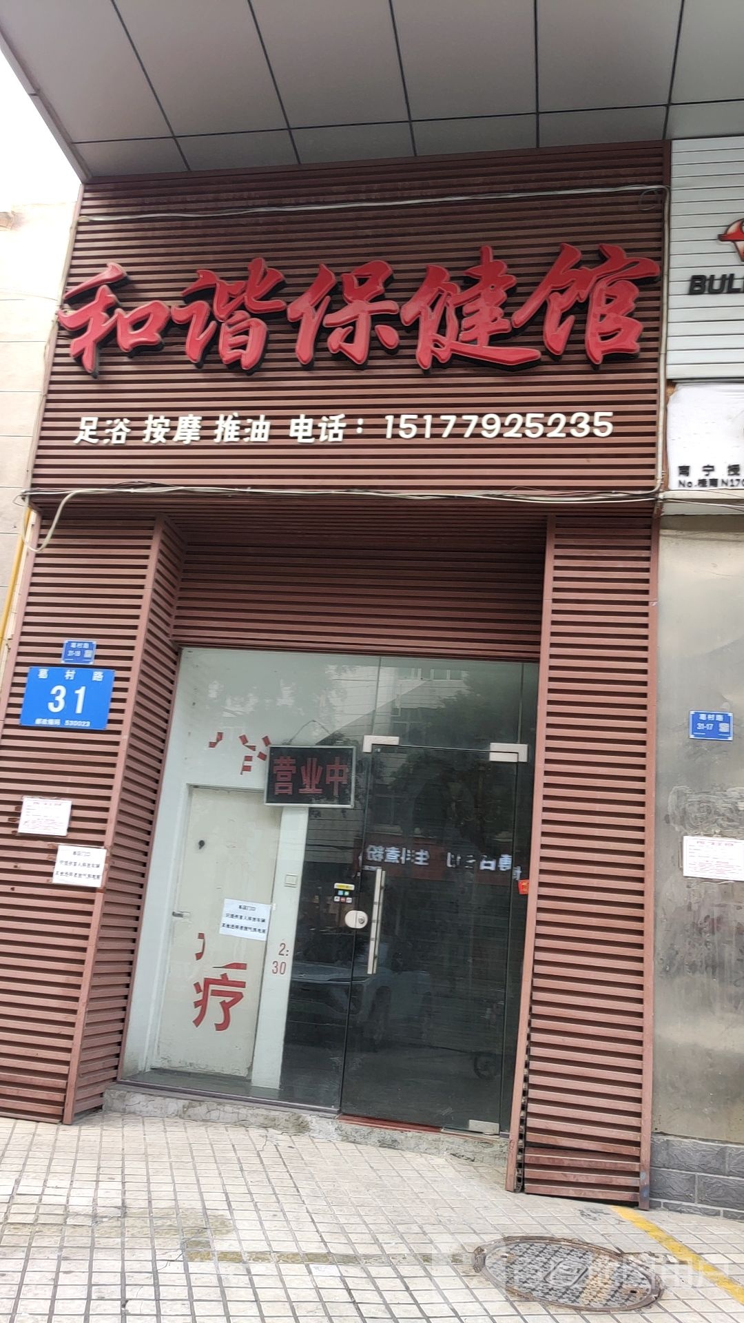 和谐保健馆(钻石年代店)