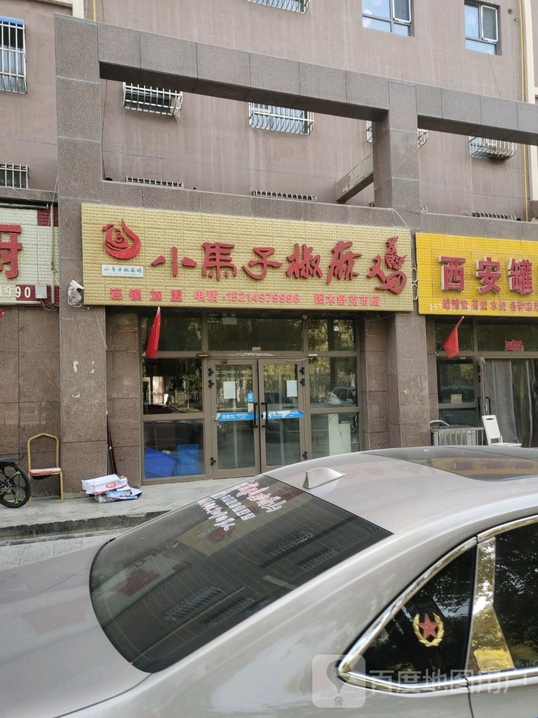 小马子交马鸡(图市店)