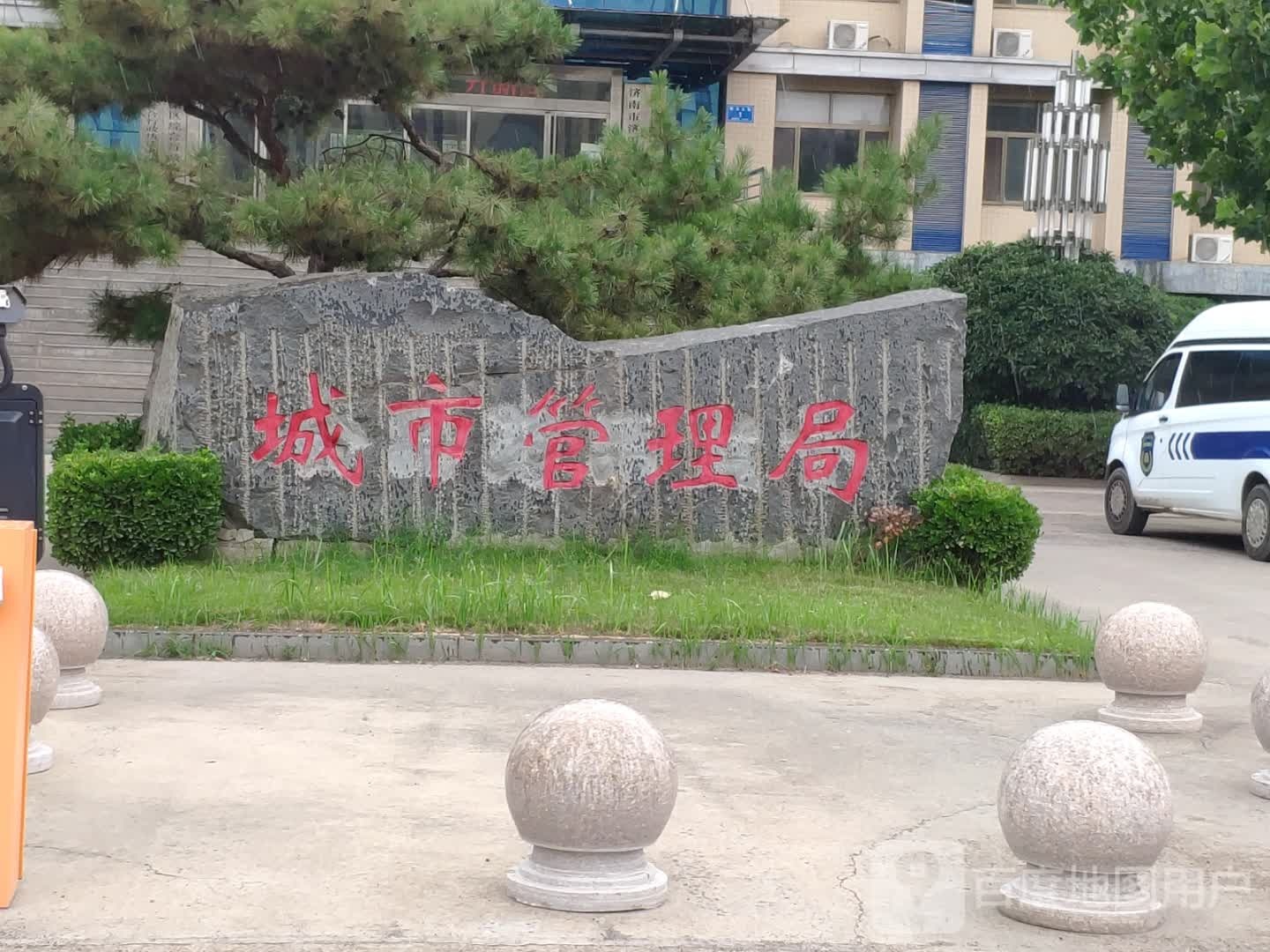 城市管理局