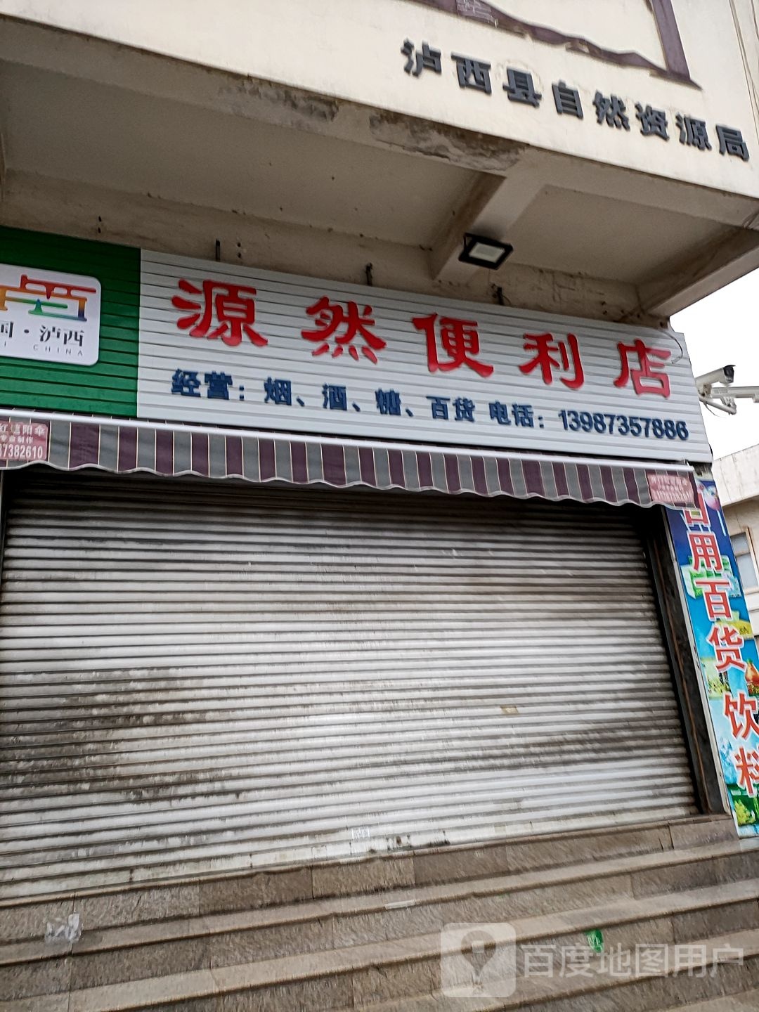 源然便利店