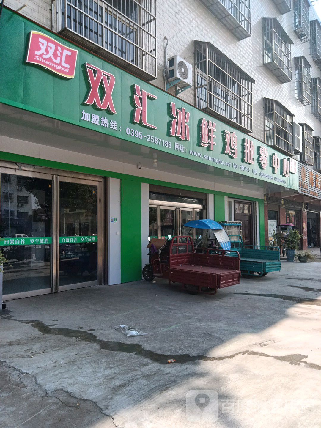 正阳县双汇冰鲜鸡批零中心(慎东路店)