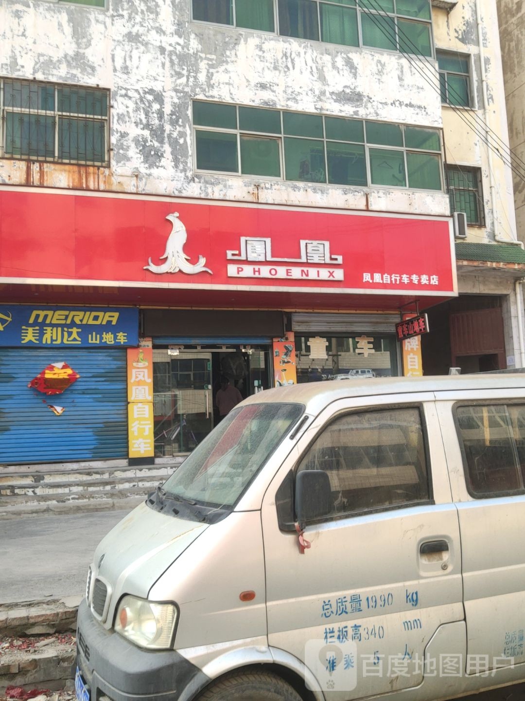 巩义市回郭镇凤凰自行车(长城路店)