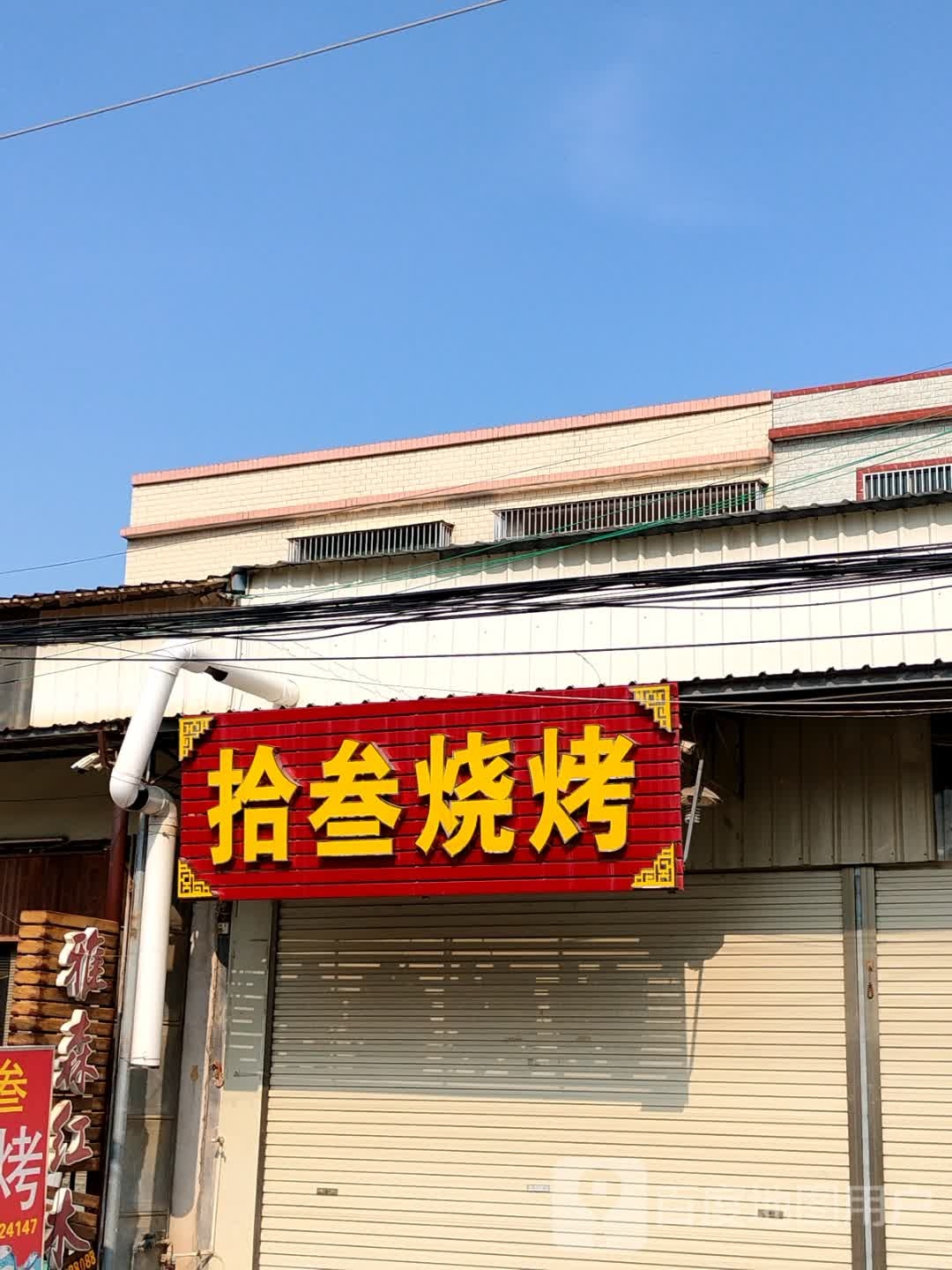 拾叁烧烤