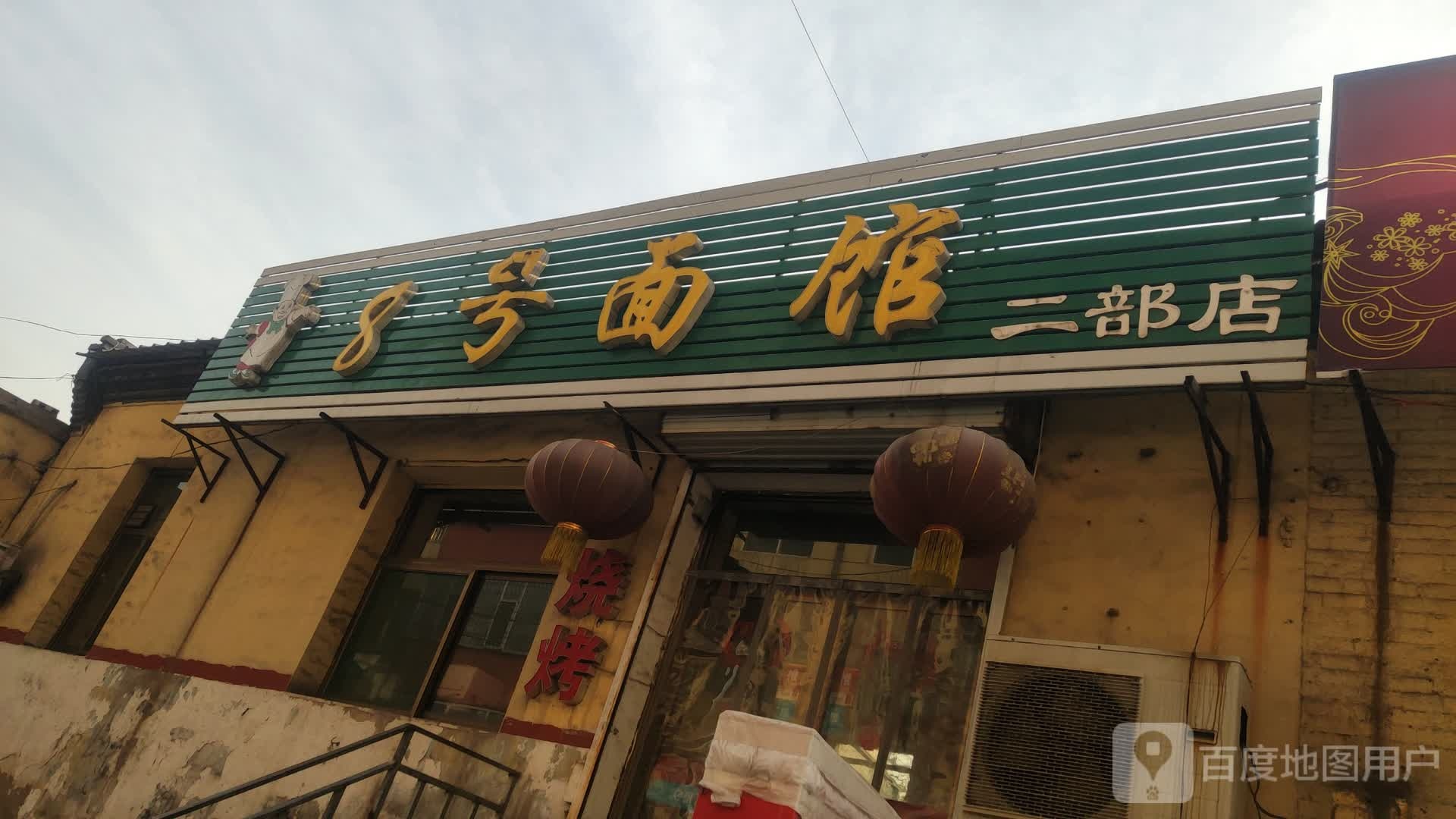 8号面馆(二部街店