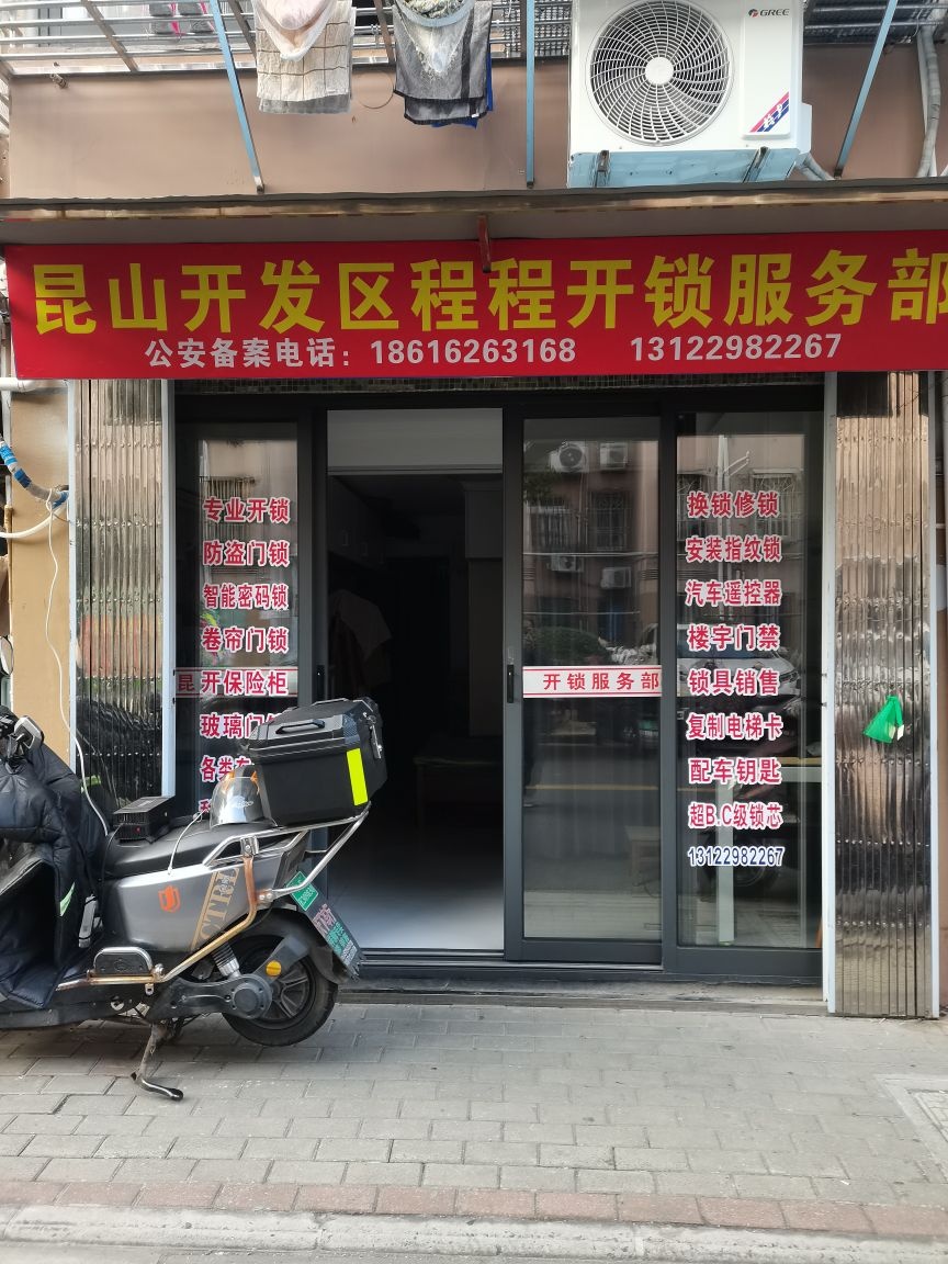 昆山开发区程程开锁服务部