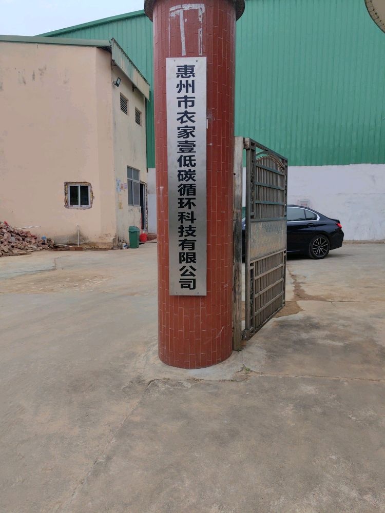 惠州市衣家壹低碳循环科技有限公司