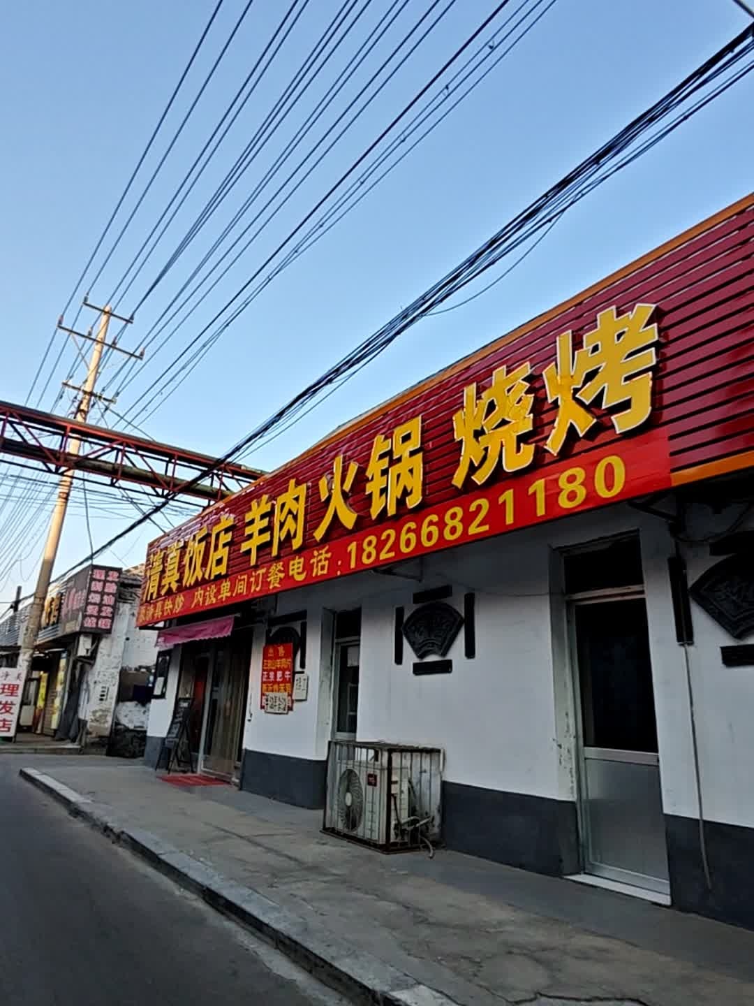 清真饭店