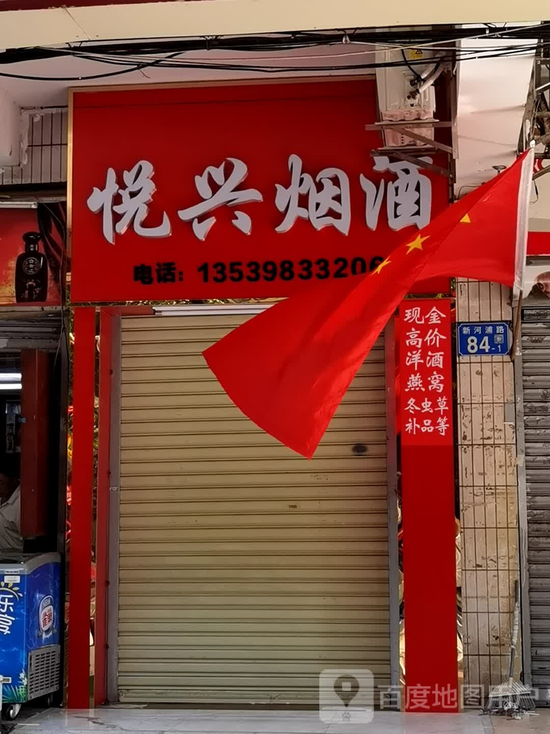 悦兴烟酒