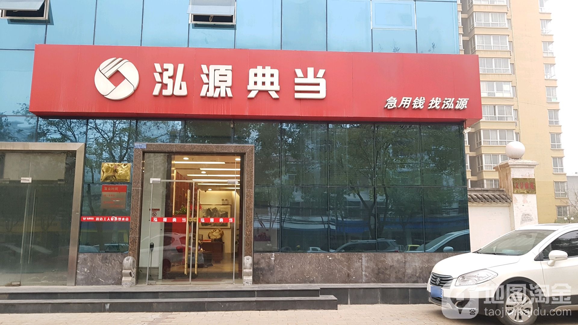 泓源典当(未央店)