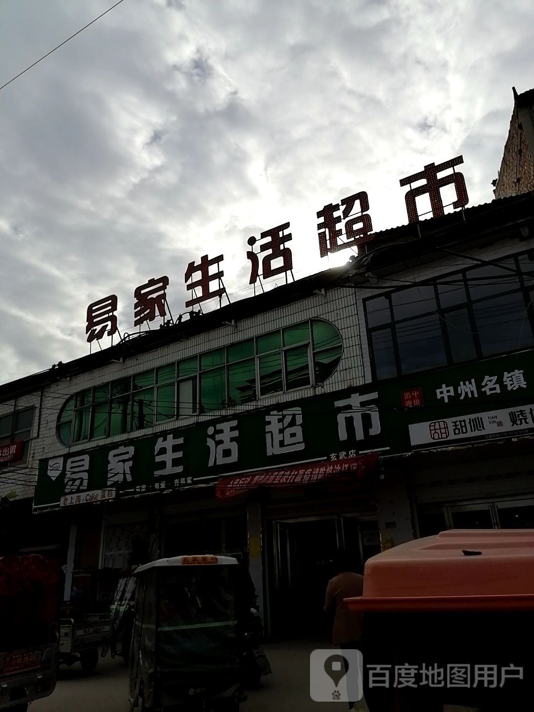 鹿邑县玄武镇易家生活超市(S214店)