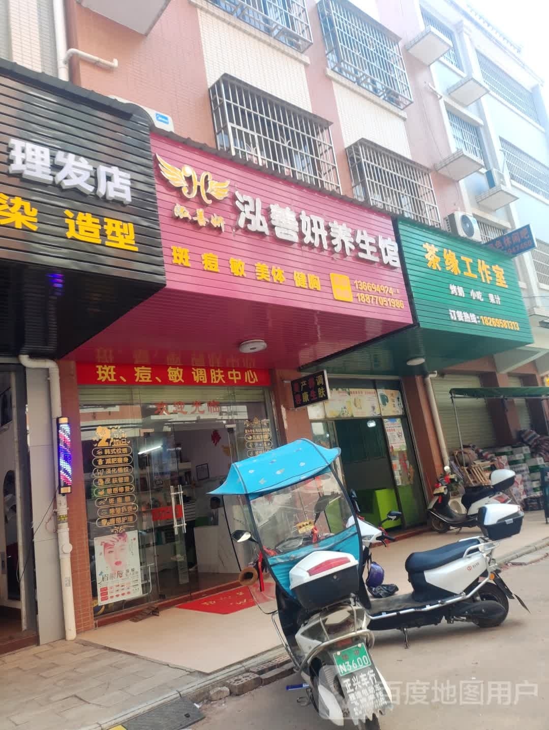 泓善妍养生馆(社步店)