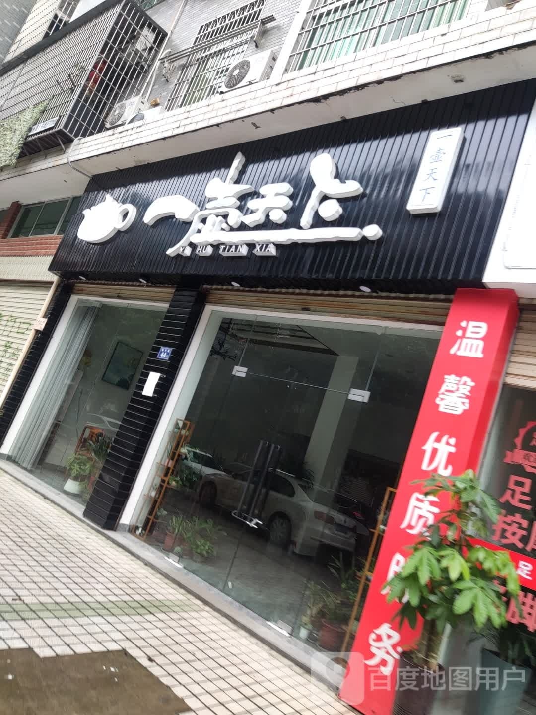 一壶家天下(福兴路店)